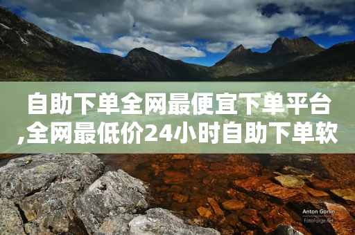 自助下单全网最便宜下单平台,全网最低价24小时自助下单软件 - 拼多多助力软件免费 - 拼多多上货小号购买-第1张图片-靖非智能科技传媒