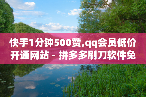 快手1分钟500赞,qq会员低价开通网站 - 拼多多刷刀软件免费版下载 - 驾考科目一是不是机考-第1张图片-靖非智能科技传媒