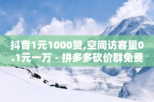 抖音1元1000赞,空间访客量0.1元一万 - 拼多多砍价群免费进 - 球球商城24小时自助下单网站