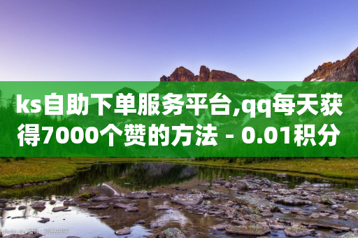 ks自助下单服务平台,qq每天获得7000个赞的方法 - 0.01积分需要多少人助力 - 拼多多的助力群怎么解决