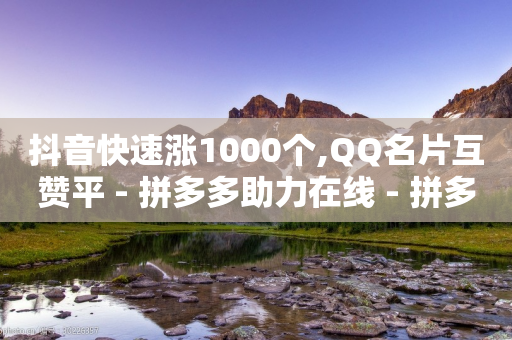 抖音快速涨1000个,QQ名片互赞平 - 拼多多助力在线 - 拼多多700需要多少个锦鲤-第1张图片-靖非智能科技传媒