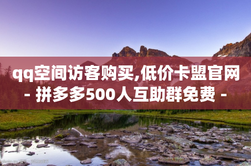 qq空间访客购买,低价卡盟官网 - 拼多多500人互助群免费 - ks双击业务24小时