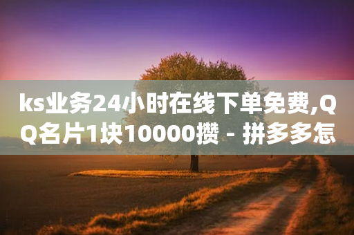 ks业务24小时在线下单免费,QQ名片1块10000攒 - 拼多多怎么刷助力 - 拼多多助力网站app-第1张图片-靖非智能科技传媒