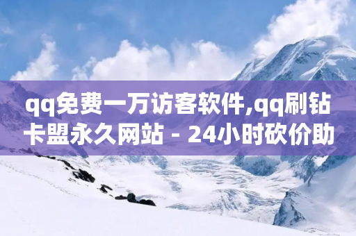 qq免费一万访客软件,qq刷钻卡盟永久网站 - 24小时砍价助力网 - 拼多多的细分市场是什么