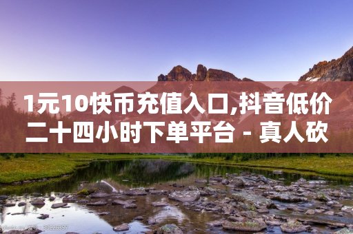 1元10快币充值入口,抖音低价二十四小时下单平台 - 真人砍价助力网 - 拼多多电子卡券条形码怎么用-第1张图片-靖非智能科技传媒