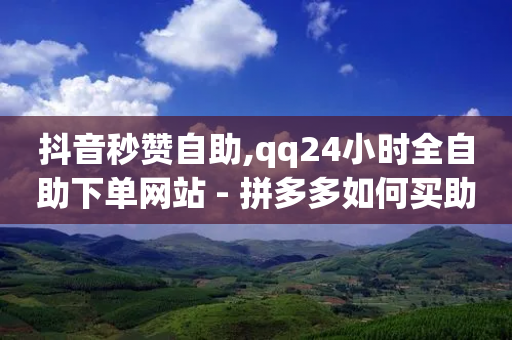 抖音秒赞自助,qq24小时全自助下单网站 - 拼多多如何买助力 - 拼多多砍价涉嫌虚假宣传套路