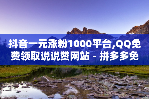 抖音一元涨粉1000平台,QQ免费领取说说赞网站 - 拼多多免费领5件助力 - 薅运费险下单软件-第1张图片-靖非智能科技传媒