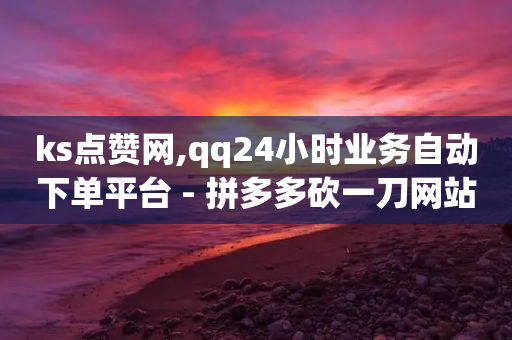 ks点赞网,qq24小时业务自动下单平台 - 拼多多砍一刀网站 - 拼多多毕业季礼物助力-第1张图片-靖非智能科技传媒