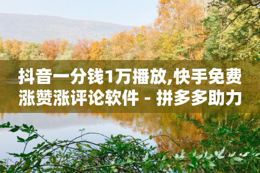 抖音一分钱1万播放,快手免费涨赞涨评论软件 - 拼多多助力24小时 - 拼多多免费送礼物是真的假的-第1张图片-靖非智能科技传媒