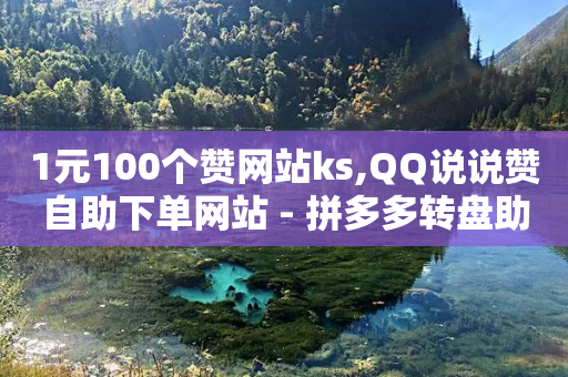 1元100个赞网站ks,QQ说说赞自助下单网站 - 拼多多转盘助力网站 - 淘宝自动下单脚本-第1张图片-靖非智能科技传媒