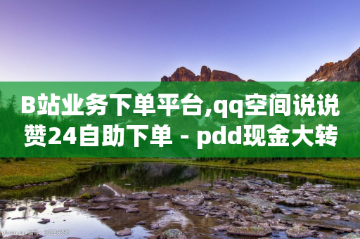 B站业务下单平台,qq空间说说赞24自助下单 - pdd现金大转盘助力网站 - 拼多多开店赚差价的平台-第1张图片-靖非智能科技传媒