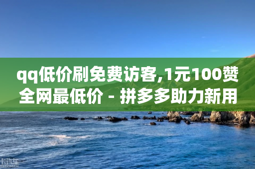 qq低价刷免费访客,1元100赞全网最低价 - 拼多多助力新用户网站 - 低价拼多多大转盘助力网站免费-第1张图片-靖非智能科技传媒