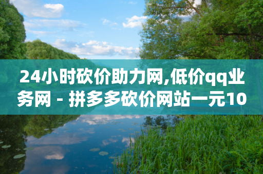 24小时砍价助力网,低价qq业务网 - 拼多多砍价网站一元10刀 - 帮别人助力会不会泄露信息