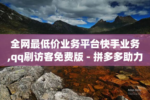 全网最低价业务平台快手业务,qq刷访客免费版 - 拼多多助力网站在线刷便宜 - 微信视拼多多免费领商品-第1张图片-靖非智能科技传媒