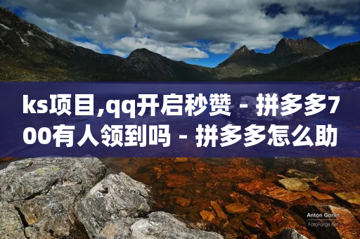 ks项目,qq开启秒赞 - 拼多多700有人领到吗 - 拼多多怎么助力碎片提现-第1张图片-靖非智能科技传媒