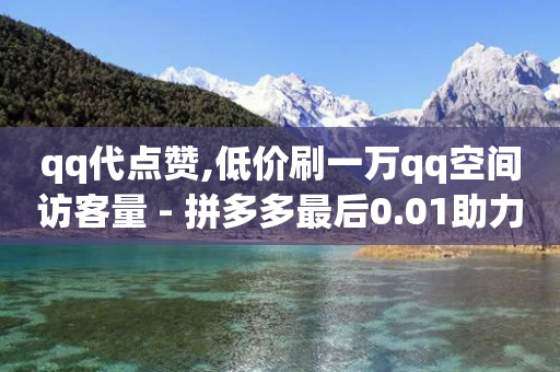 qq代点赞,低价刷一万qq空间访客量 - 拼多多最后0.01助力不了 - DNF提高爆率脚本-第1张图片-靖非智能科技传媒