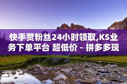 快手赞粉丝24小时领取,KS业务下单平台 超低价 - 拼多多现金大转盘刷助力网站免费 - 拼多多免费拿助力-第1张图片-靖非智能科技传媒