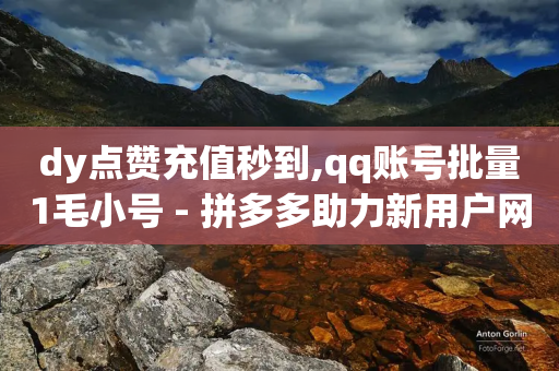 dy点赞充值秒到,qq账号批量1毛小号 - 拼多多助力新用户网站 - 拼多多免费送礼物是真的假的-第1张图片-靖非智能科技传媒