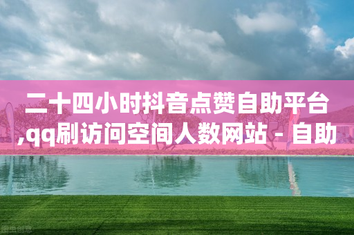 二十四小时抖音点赞自助平台,qq刷访问空间人数网站 - 自助下单拼多多 - 拼多多一直锦鲤附身怎么办