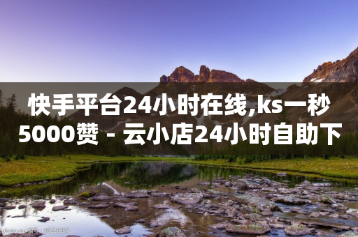 快手平台24小时在线,ks一秒5000赞 - 云小店24小时自助下单 - 拼多多转盘会不会受骗呢-第1张图片-靖非智能科技传媒