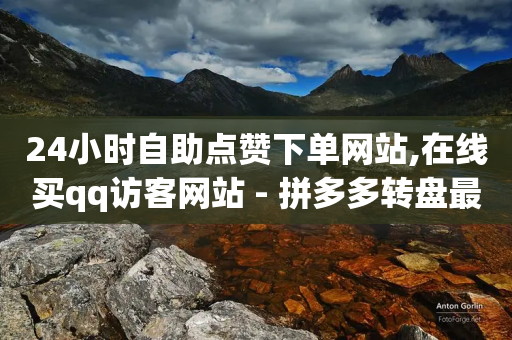 24小时自助点赞下单网站,在线买qq访客网站 - 拼多多转盘最后0.01解决办法 - 拼多多stp营销战略分析-第1张图片-靖非智能科技传媒