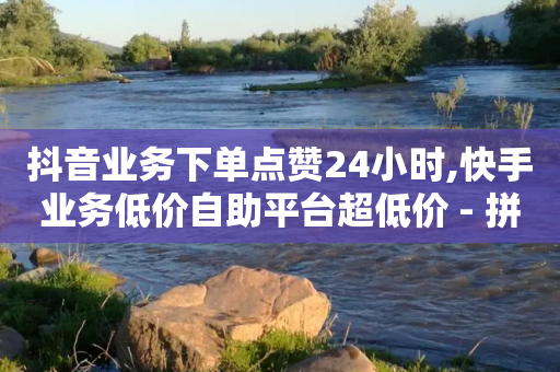 抖音业务下单点赞24小时,快手业务低价自助平台超低价 - 拼多多助力24小时网站 - 拼多多推金币最少多少毫米-第1张图片-靖非智能科技传媒