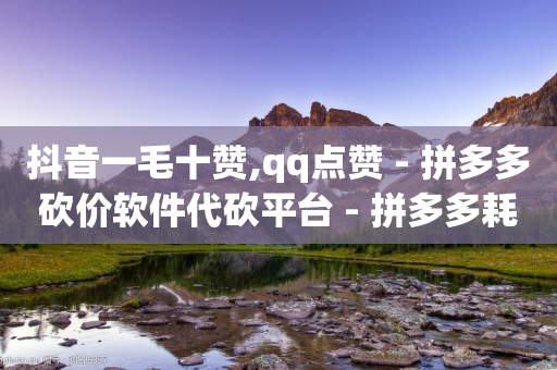 抖音一毛十赞,qq点赞 - 拼多多砍价软件代砍平台 - 拼多多耗羊毛这么严重了