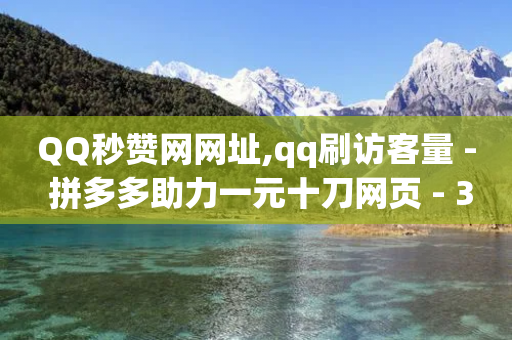 QQ秒赞网网址,qq刷访客量 - 拼多多助力一元十刀网页 - 333赞自助云商城