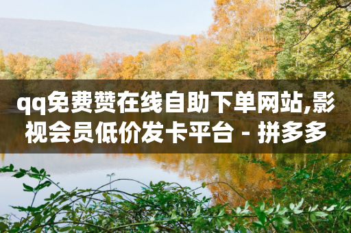 qq免费赞在线自助下单网站,影视会员低价发卡平台 - 拼多多大转盘助力网站免费 - 拼多多设置200天内发货-第1张图片-靖非智能科技传媒