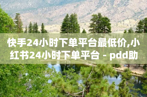 快手24小时下单平台最低价,小红书24小时下单平台 - pdd助力平台 - 可以帮别人点拼多多助力吗-第1张图片-靖非智能科技传媒