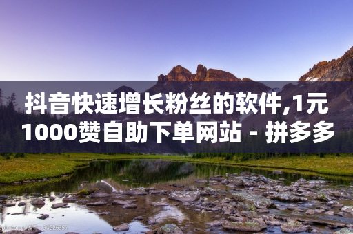 抖音快速增长粉丝的软件,1元1000赞自助下单网站 - 拼多多新人助力网站免费 - 拼多多助力在哪里买-第1张图片-靖非智能科技传媒