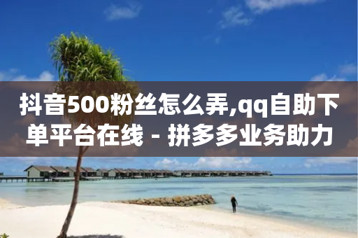 抖音500粉丝怎么弄,qq自助下单平台在线 - 拼多多业务助力平台 - 拼多多上免费领5件过程-第1张图片-靖非智能科技传媒