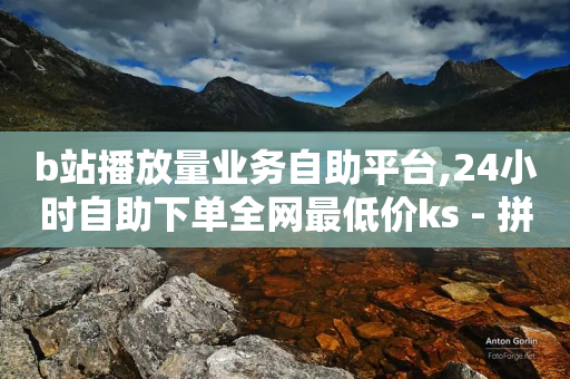 b站播放量业务自助平台,24小时自助下单全网最低价ks - 拼多多助力一毛十刀网站 - 拼多多上免费领5件过程-第1张图片-靖非智能科技传媒