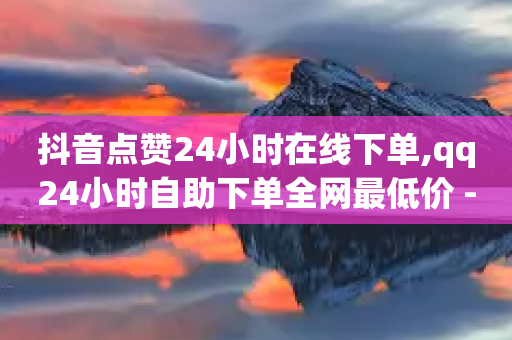 抖音点赞24小时在线下单,qq24小时自助下单全网最低价 - 拼多多刷助力软件 - 拼多多砍价到底有几层