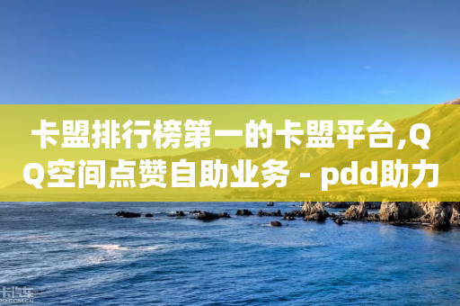 卡盟排行榜第一的卡盟平台,QQ空间点赞自助业务 - pdd助力网站免费 - temu跨境电商官网-第1张图片-靖非智能科技传媒