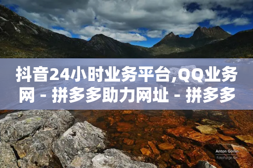 抖音24小时业务平台,QQ业务网 - 拼多多助力网址 - 拼多多店铺收入的钱在哪里-第1张图片-靖非智能科技传媒