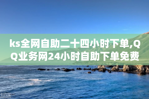 ks全网自助二十四小时下单,QQ业务网24小时自助下单免费 - pdd助力购买 - 众人帮ios官网下载安装