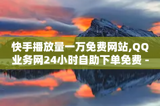 快手播放量一万免费网站,QQ业务网24小时自助下单免费 - 拼多多助力网站全网最低价 - 快手24小时自助免费下单软件