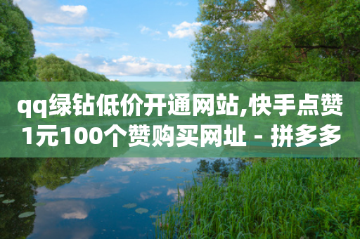 qq绿钻低价开通网站,快手点赞1元100个赞购买网址 - 拼多多24小时助力网站 - 抖音助力诈骗全过程-第1张图片-靖非智能科技传媒