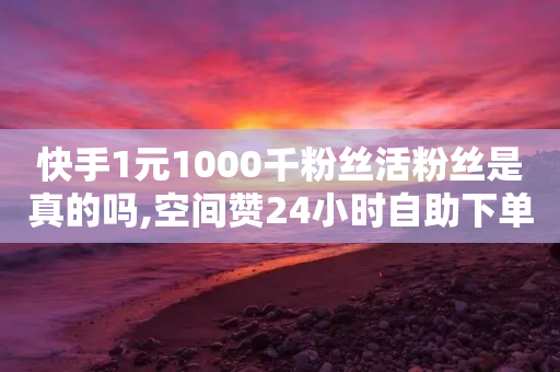 快手1元1000千粉丝活粉丝是真的吗,空间赞24小时自助下单网站 - 拼多多助力网站全网最低价 - 拼多多怎么改首页推荐