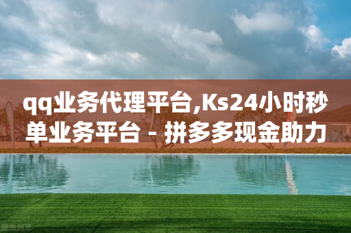 qq业务代理平台,Ks24小时秒单业务平台 - 拼多多现金助力群免费群 - 拼多多行业概述