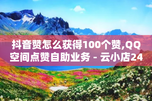 抖音赞怎么获得100个赞,QQ空间点赞自助业务 - 云小店24小时自助下单 - 拼多多刷到是诈骗吗安全吗-第1张图片-靖非智能科技传媒