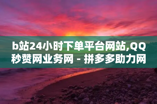 b站24小时下单平台网站,QQ秒赞网业务网 - 拼多多助力网站在线刷便宜 - 史密斯维森靴刀-第1张图片-靖非智能科技传媒