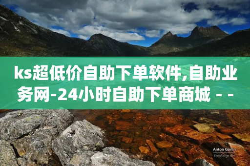 ks超低价自助下单软件,自助业务网-24小时自助下单商城 - - 拼多多业务自助下单网站 - 拼多多app电话怎么打