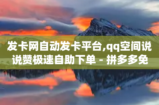 发卡网自动发卡平台,qq空间说说赞极速自助下单 - 拼多多免费助力网站入口 - 拼多多砍一刀助力平台购买-第1张图片-靖非智能科技传媒