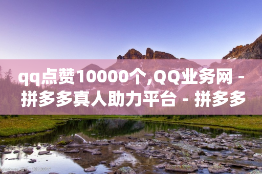 qq点赞10000个,QQ业务网 - 拼多多真人助力平台 - 拼多多大转盘助力网站安全吗-第1张图片-靖非智能科技传媒