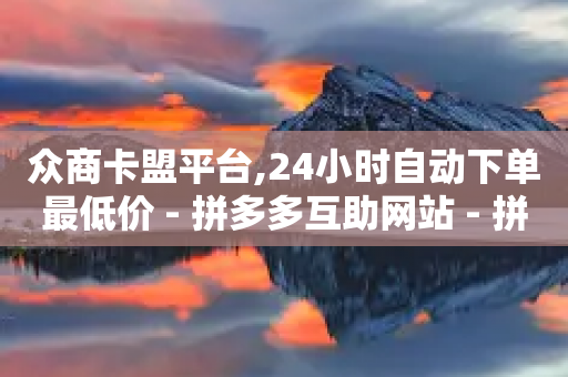 众商卡盟平台,24小时自动下单最低价 - 拼多多互助网站 - 拼多多爪刀产品真敢买啊-第1张图片-靖非智能科技传媒