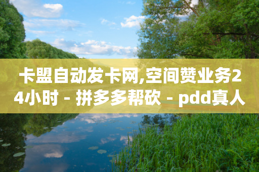 卡盟自动发卡网,空间赞业务24小时 - 拼多多帮砍 - pdd真人助力砍价是真的吗-第1张图片-靖非智能科技传媒