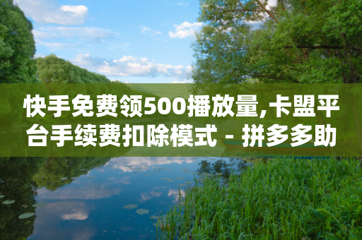 快手免费领500播放量,卡盟平台手续费扣除模式 - 拼多多助力网站链接在哪 - 黑科技模拟器拼多多-第1张图片-靖非智能科技传媒