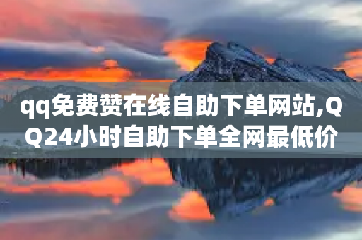 qq免费赞在线自助下单网站,QQ24小时自助下单全网最低价 - 拼多多刷助力网站新用户真人 - 拼多多40元现金大转盘